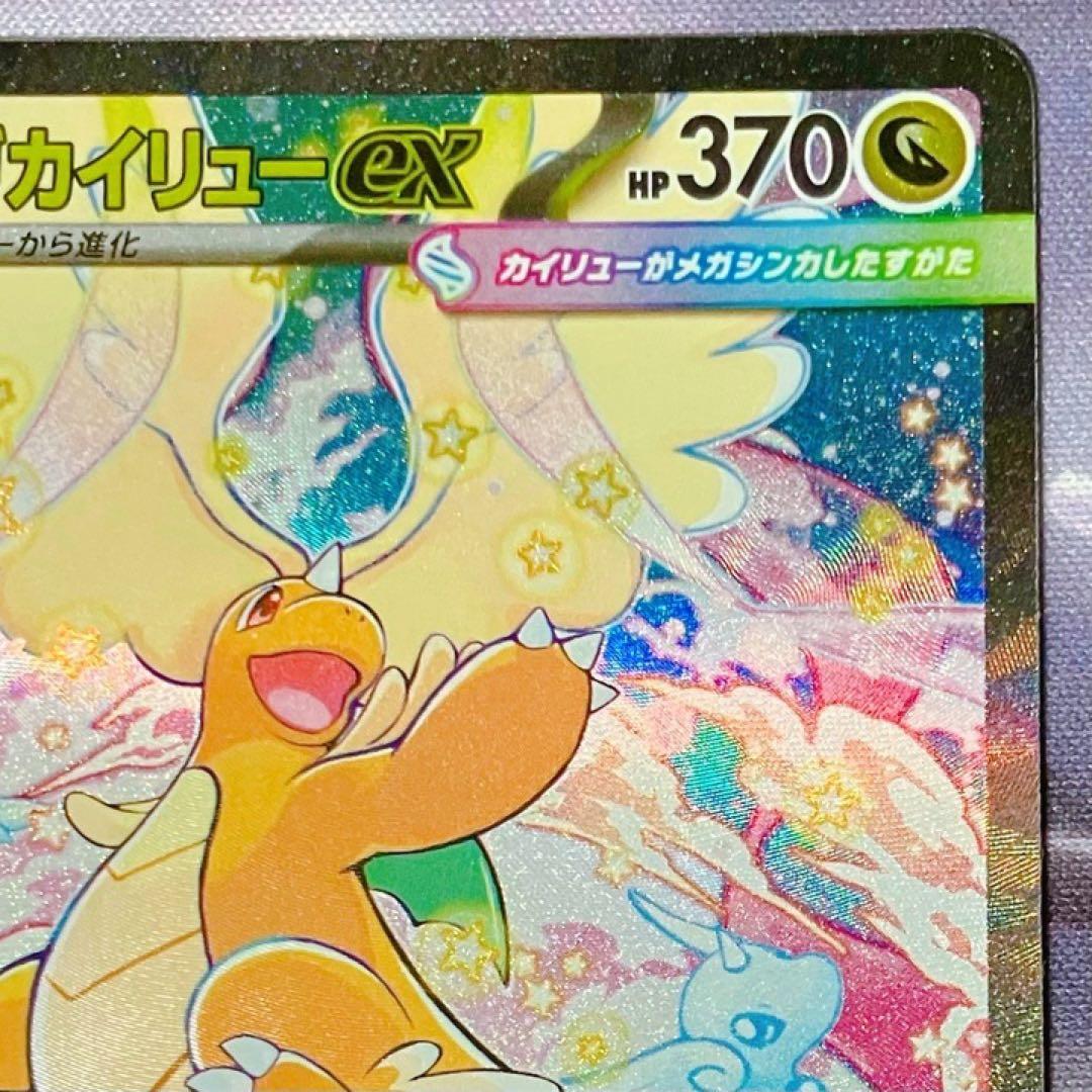 ゆ*離様 ポケカ メガカイリューex SAR 246/193 MEGAドリームe