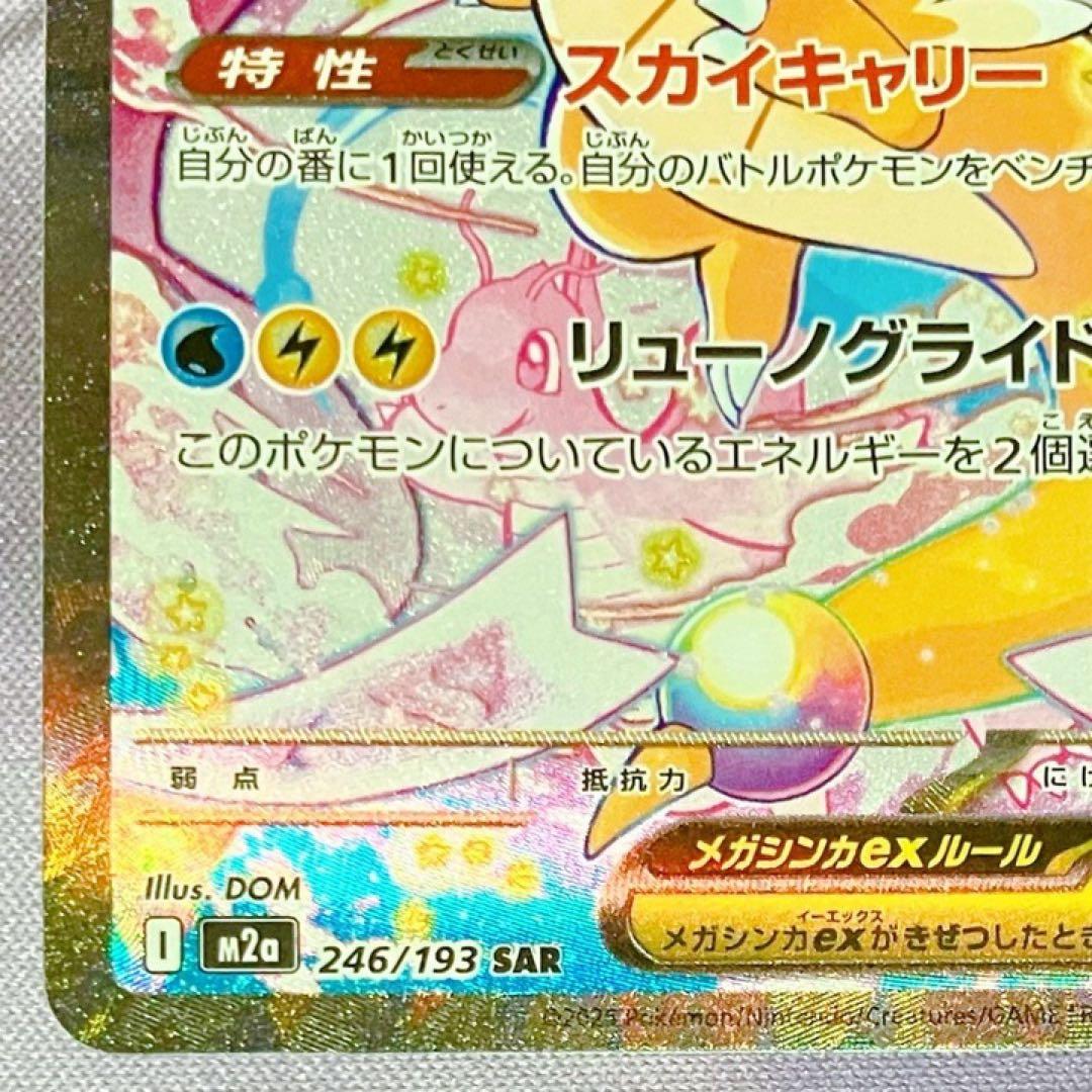 ゆ*離様 ポケカ メガカイリューex SAR 246/193 MEGAドリームe