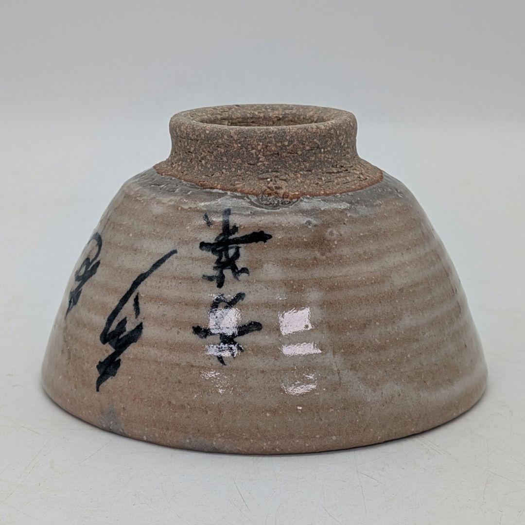 三代目川原陶斎 宮島焼 茶盌（字・中田芳華） 共箱合布栞 抹茶碗 抹茶茶碗 茶器