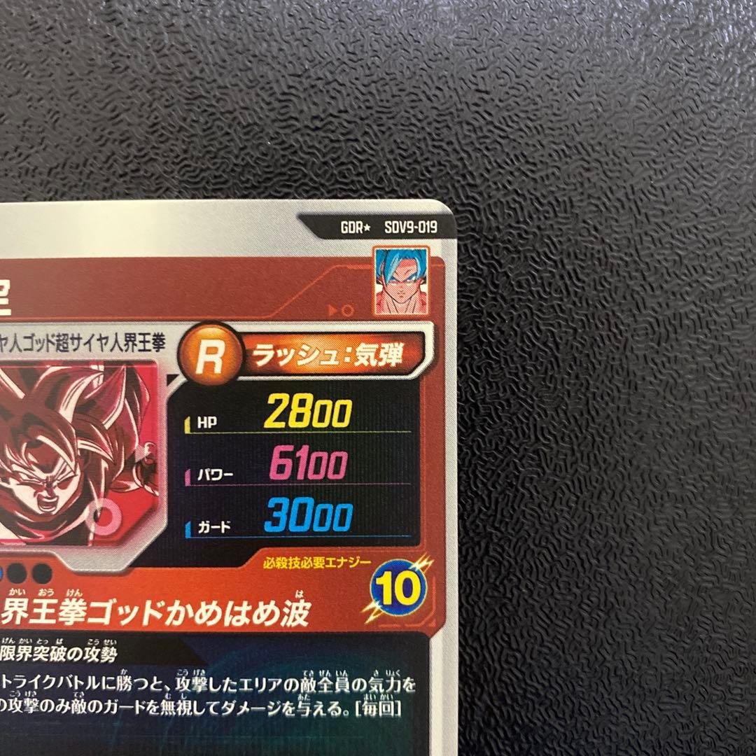 ドラゴンボール スーパーダイバーズ　sdv9-019 GDR⭐︎ パラレル