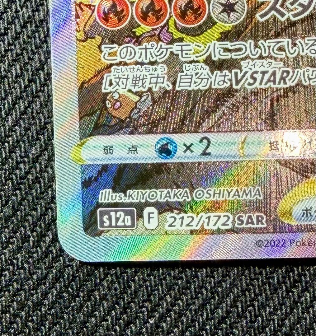 ポケモンカード　リザードンVSTAR SAR S12a 212/172