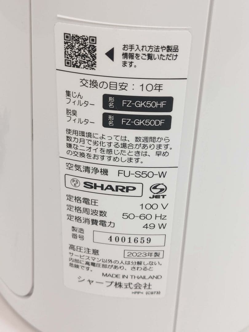 SHARP 空気清浄機 FU-S50-W 2023年製