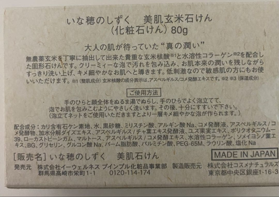 うぃ、プインプル化粧品 いな穂のしずく 美肌玄米石けん7個