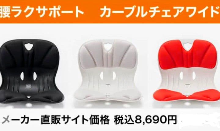 『特価＊美品』Curble カーブルチェア ワイド 骨盤サポート　2点セット