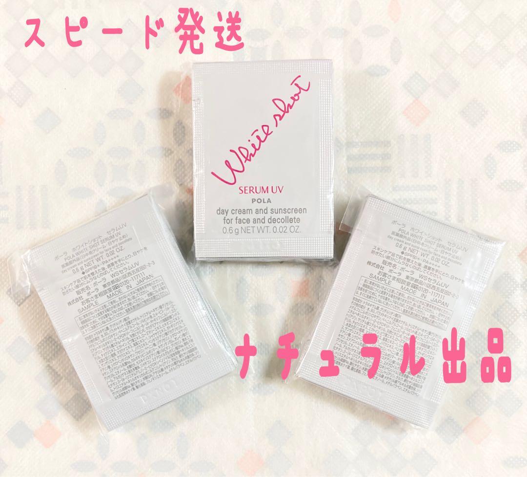 【新品】POLA ホワイトショット　セラムUV 0.6g×30包