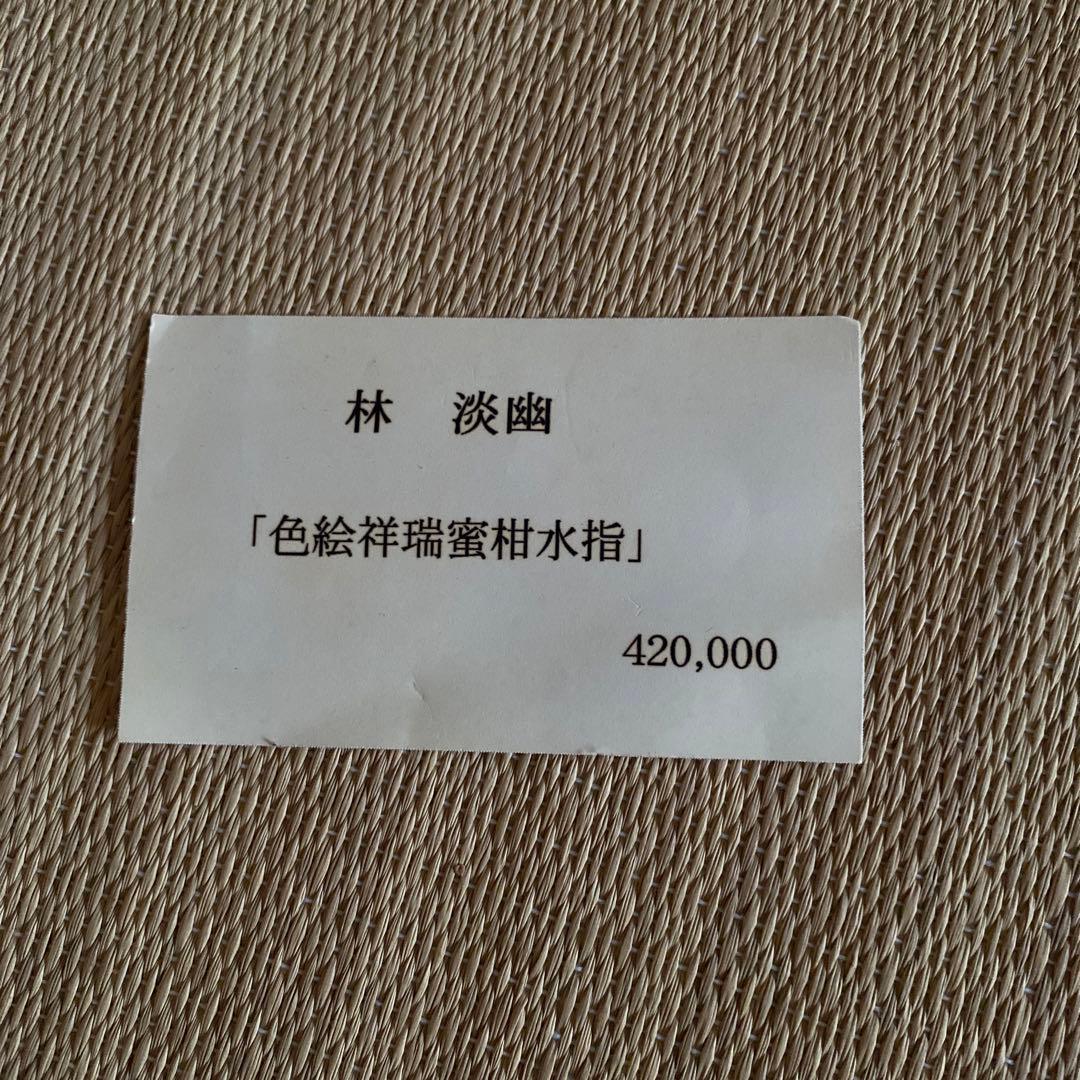 「色絵祥瑞蜜柑水指 」  五山窯  林淡幽 作　★目玉品★