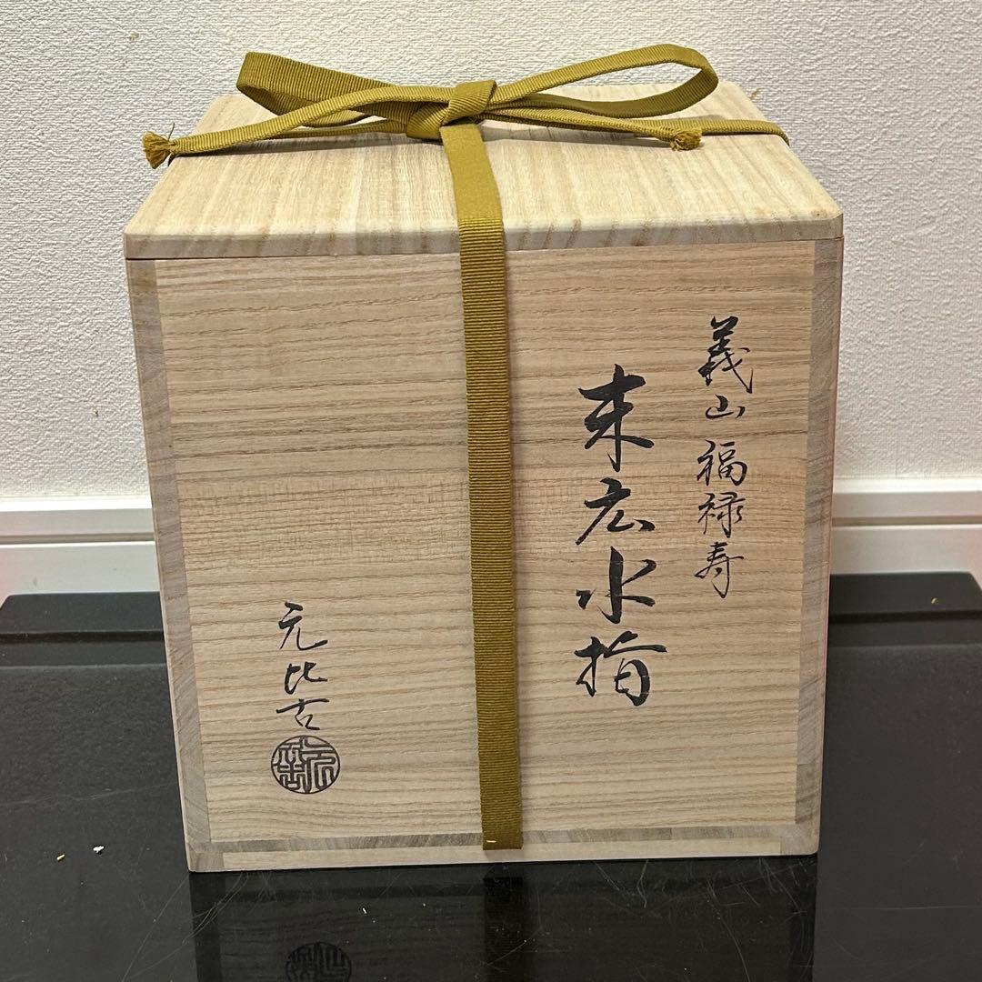 義山福禄寿末広水指　茶道具懐石茶箱鵬雲斎坐忘斎淡々斎即中斎七事式水屋道具茶碗茶杓
