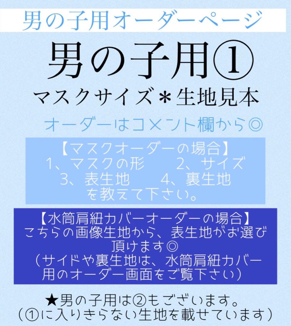 男の子用①   生地サイズ　見本　オーダー休止中