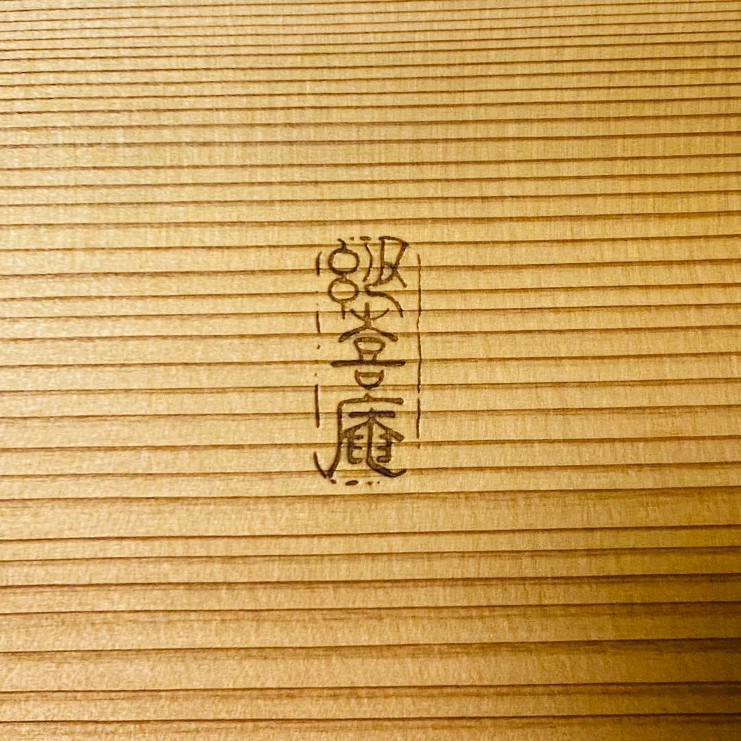 希少 未使用 妙喜庵 古材 松葉 中村宗悦 四方盆 盆 茶道 茶道具