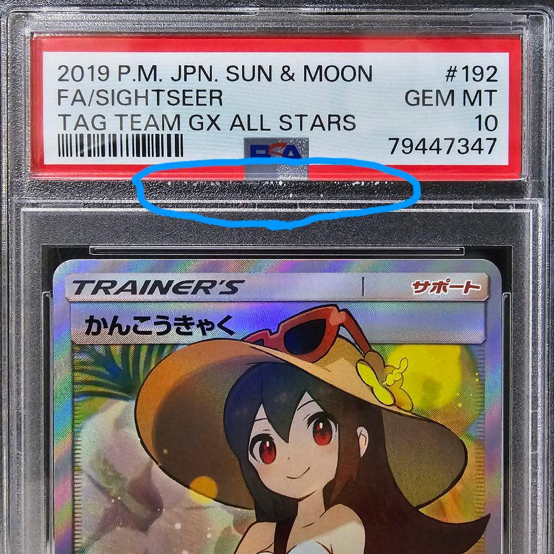 かんこうきゃくSR PSA10 ※ケース傷に汚れあり リホルダー推奨