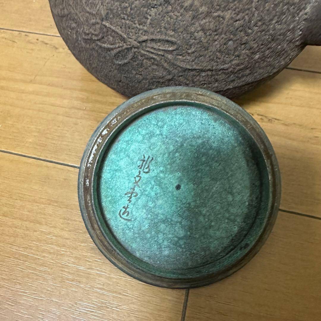 龍文堂 鉄瓶 在銘