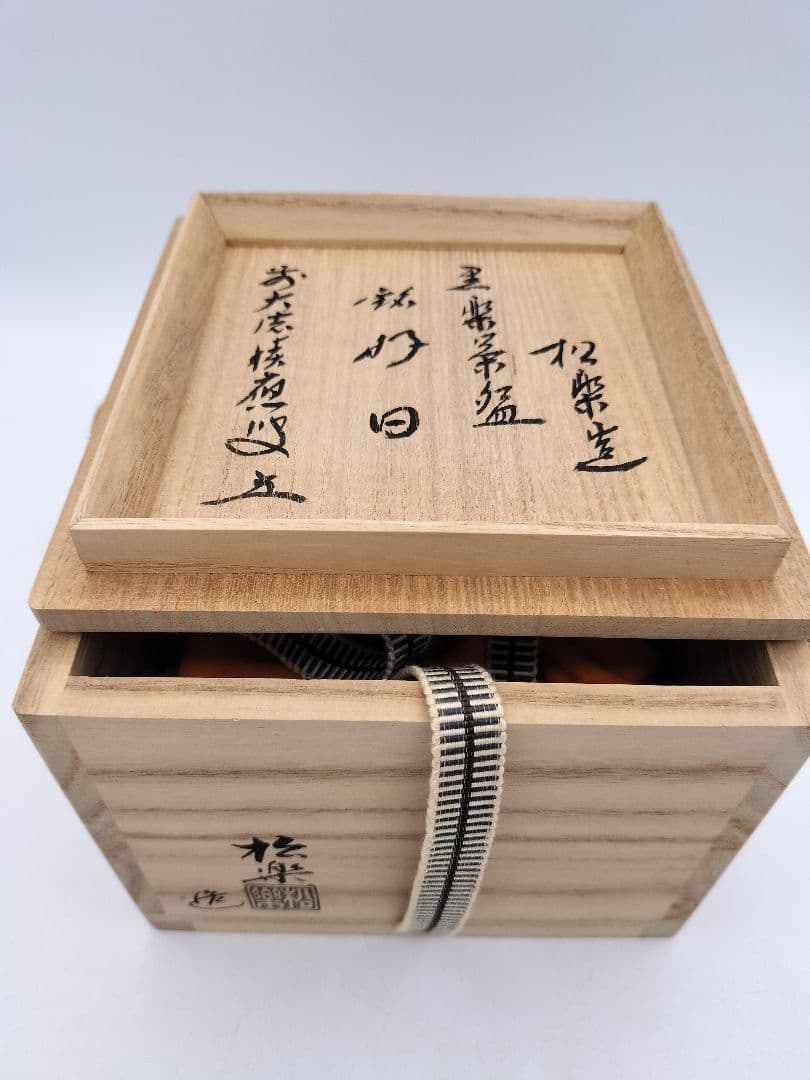 d248 茶碗 黒楽 銘『好日』福本積應箱書 佐々木松楽 木箱 茶道具 古物