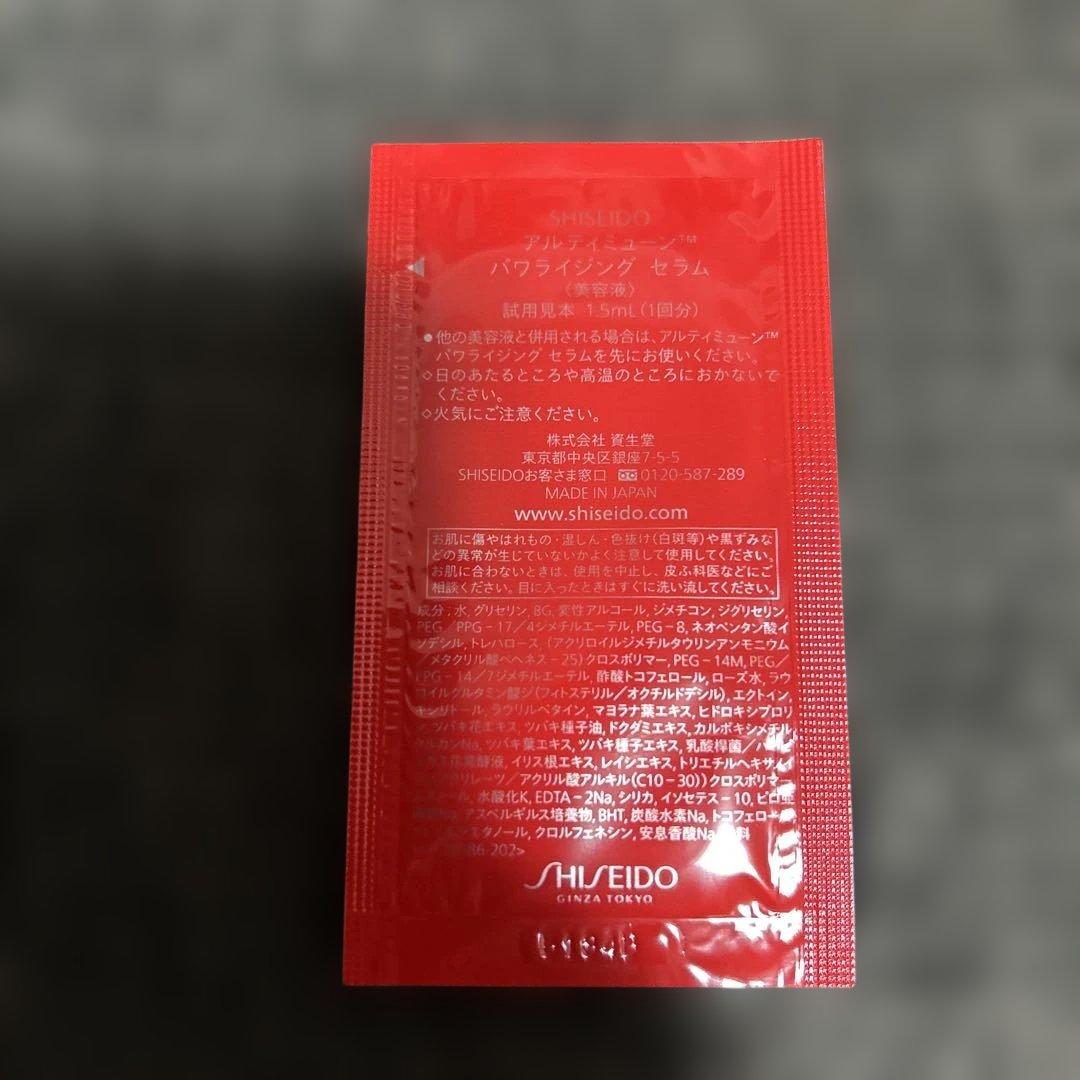 資生堂　アルティミューン パワライジングセラム 美容液1.5ml×54包