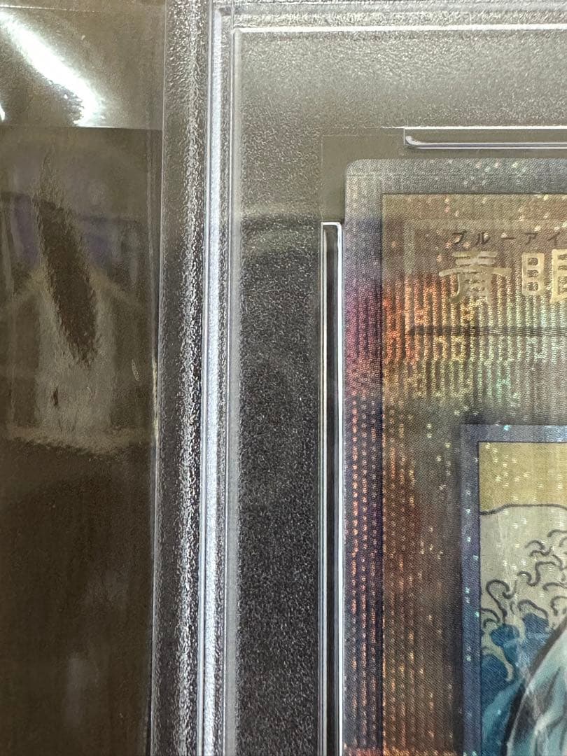 青眼の白龍　浮世絵　PSA 10