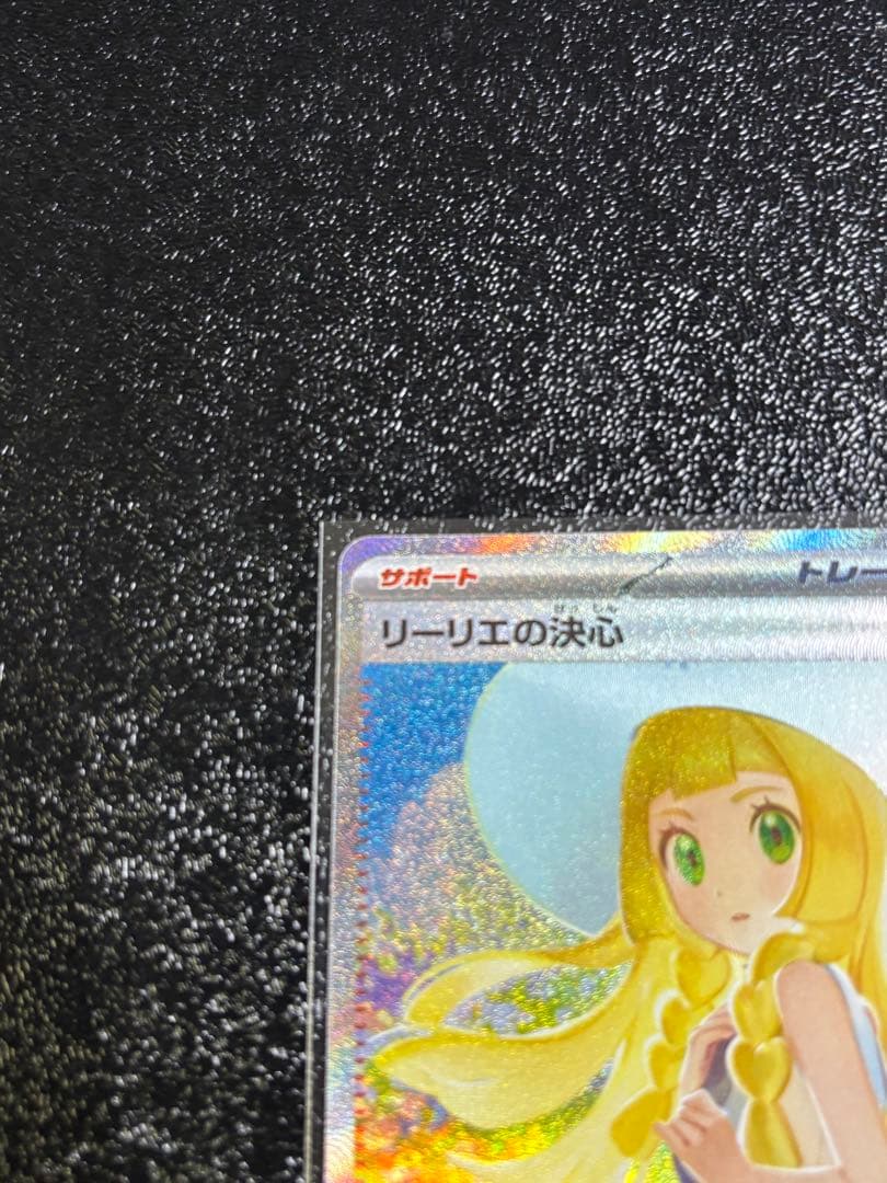 リーリエの決心 SAR MEGA 拡張パック メガブレイブ 初期傷有り