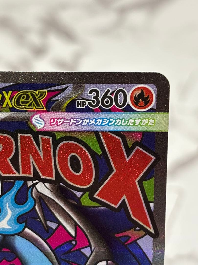 【早い者勝ち】メガリザードンX ex MA