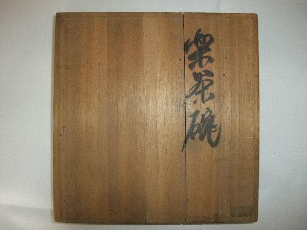 古い 楽焼 茶道具 抹茶茶碗 京焼 清水焼 骨董 共箱