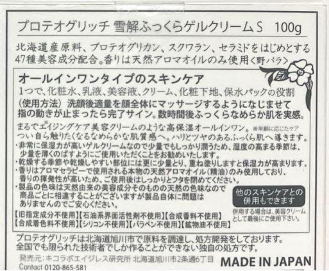 ☆新品未開封☆ プロテオグリッチ 雪解ふっくらゲルクリーム