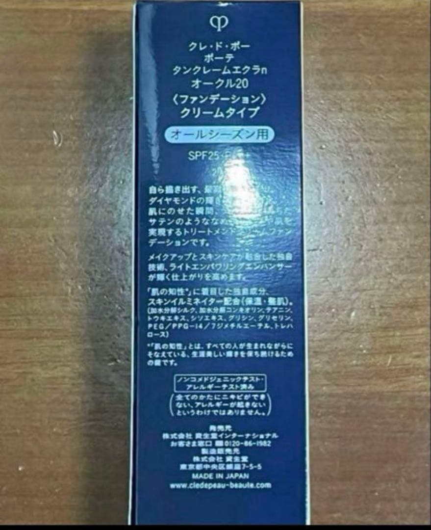 【百貨店コスメ】美品クレ・ド・ポー ボーテ タンクレームエクラn 20