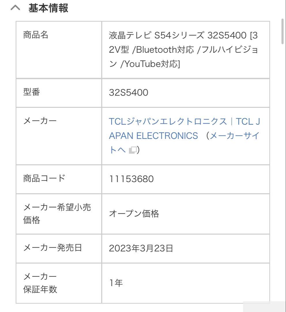 TCL 液晶テレビ 32S5400 32V型
