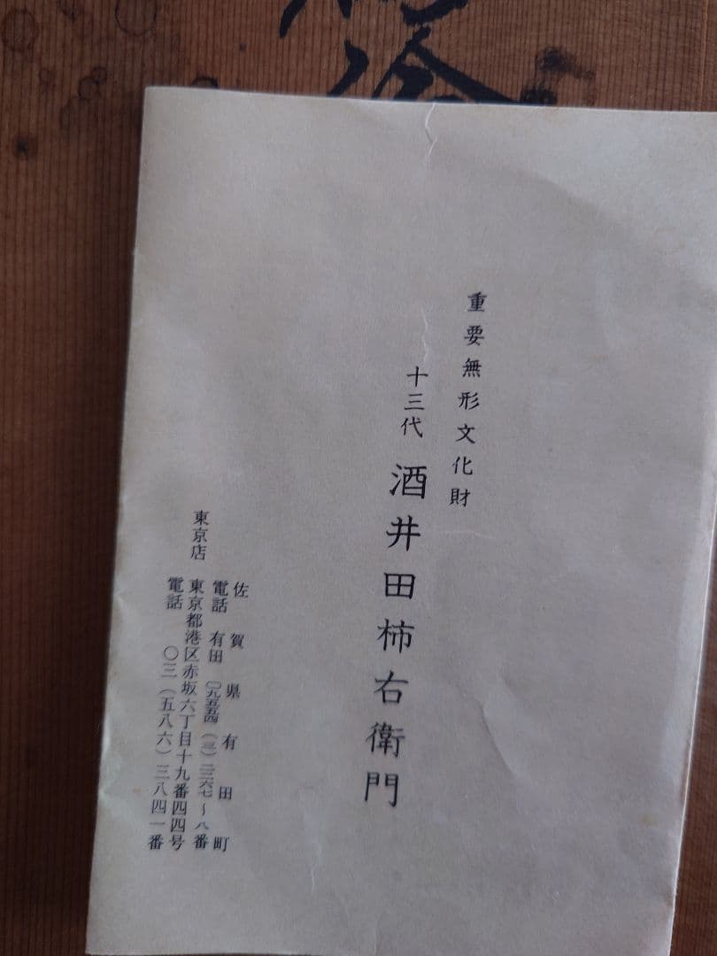 【人間国宝】十三代 酒井田柿右衛門 有田焼 酒器セット（酒注・盃5客）共箱付