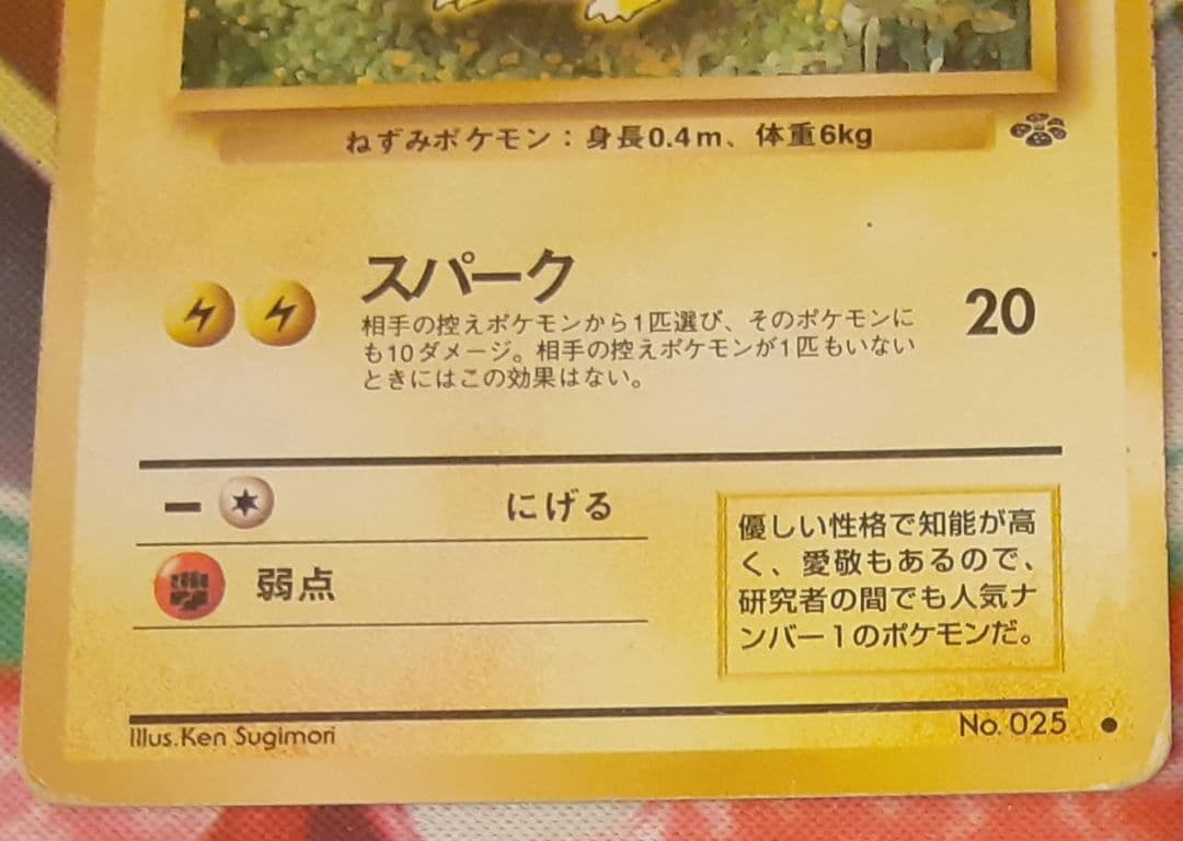 入手困難　希少　当時物　ピカチュウ　旧裏ポケカ　ポケットモンスター