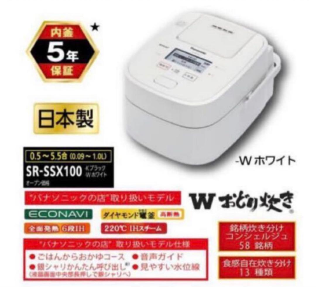 【超美品】Panasonic 炊飯器 SR-SSX100 ホワイト