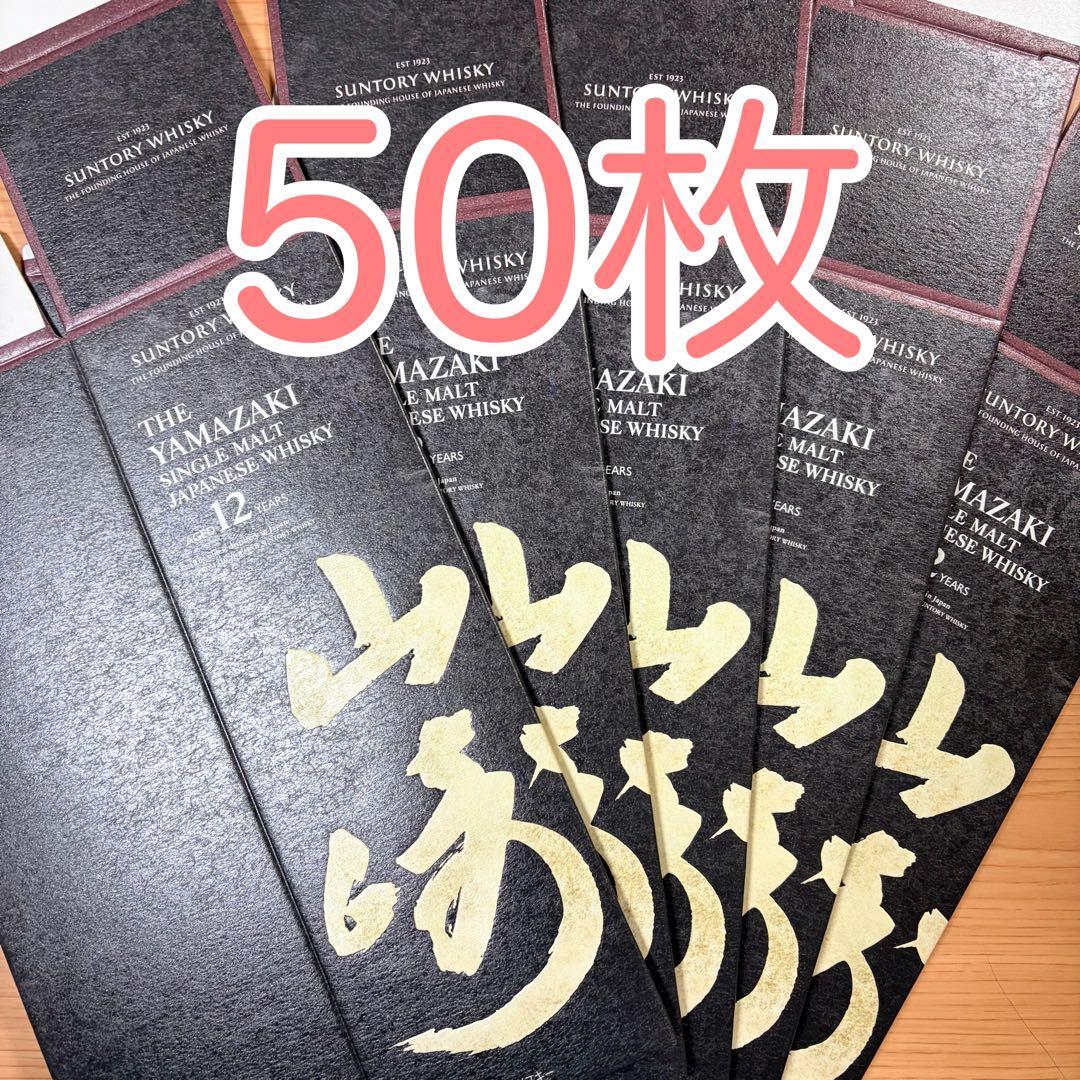 山崎　12年　 700ml　カートン 50枚