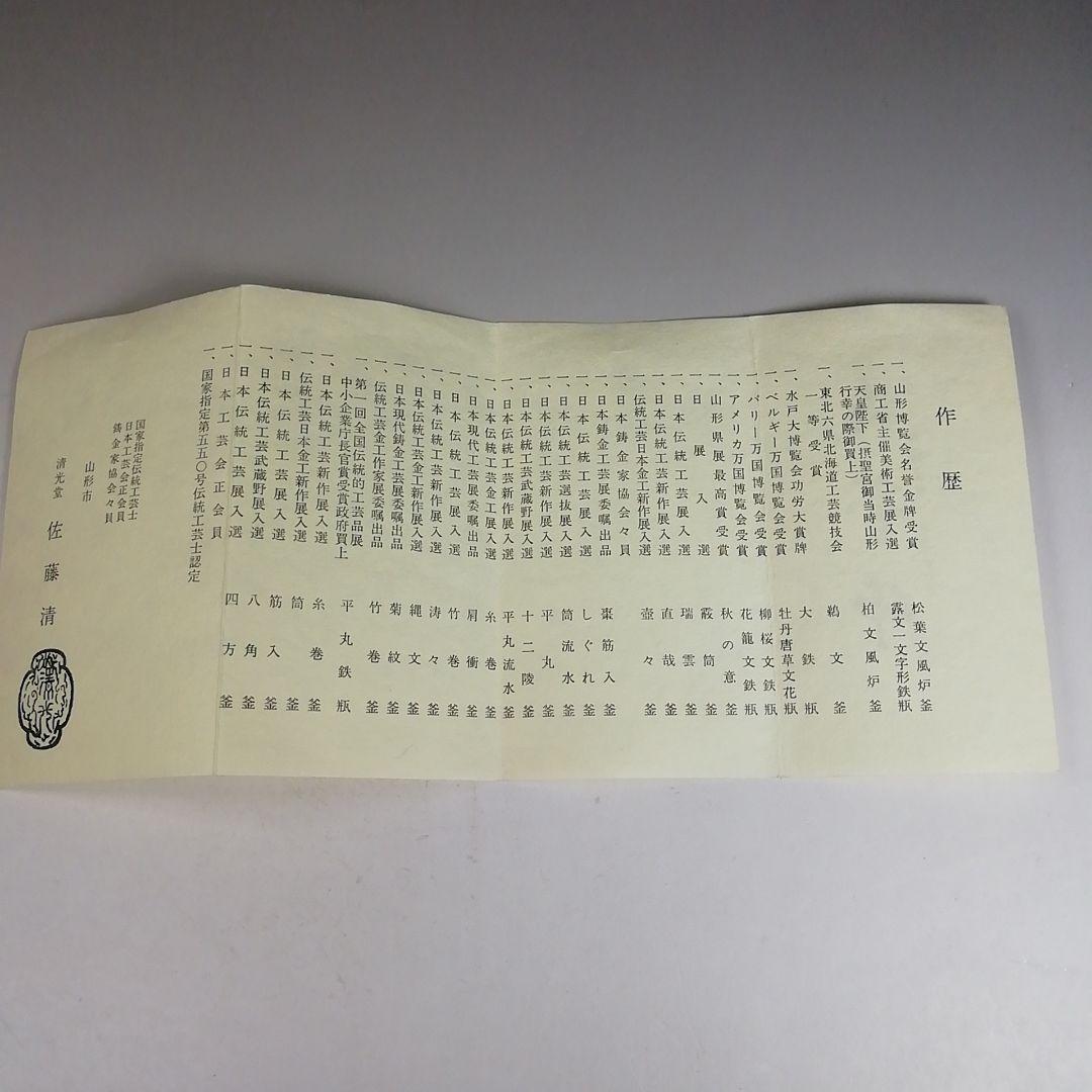Ｗ１７３　茶釜　『浜松紋　立口肩衝釜』『釜師　佐藤清光』『鉄釜』　共箱　茶道具