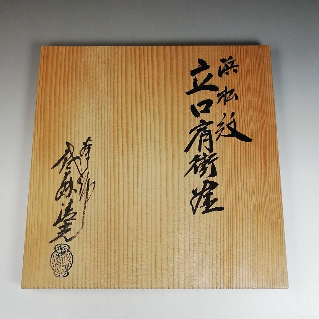 Ｗ１７３　茶釜　『浜松紋　立口肩衝釜』『釜師　佐藤清光』『鉄釜』　共箱　茶道具