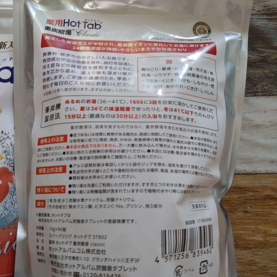 【２袋セット】ホットタブ　薬用ホットタブ重炭酸湯　Classic 90錠