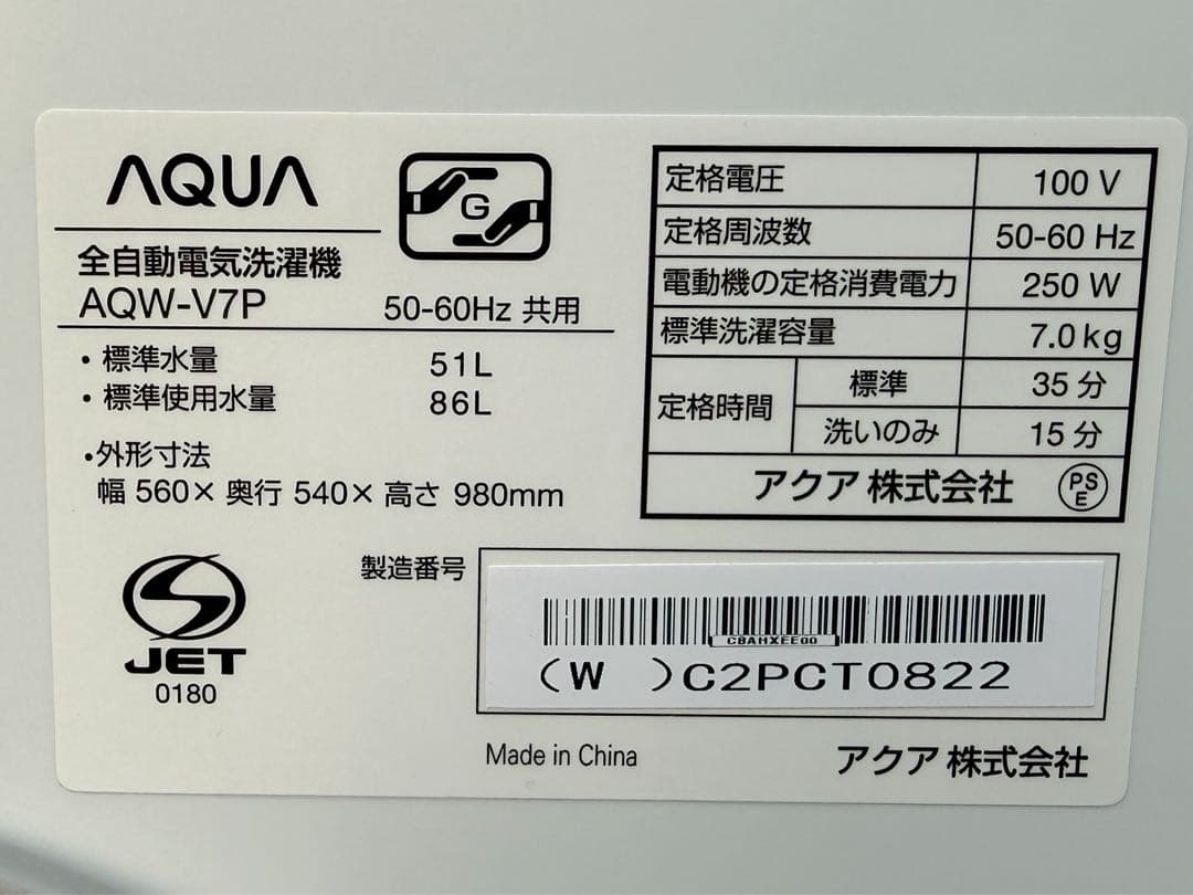 AQUA 縦型洗濯機 7.0Kg 2023年製