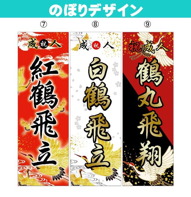 Ru　成人式のぼり旗オーダー