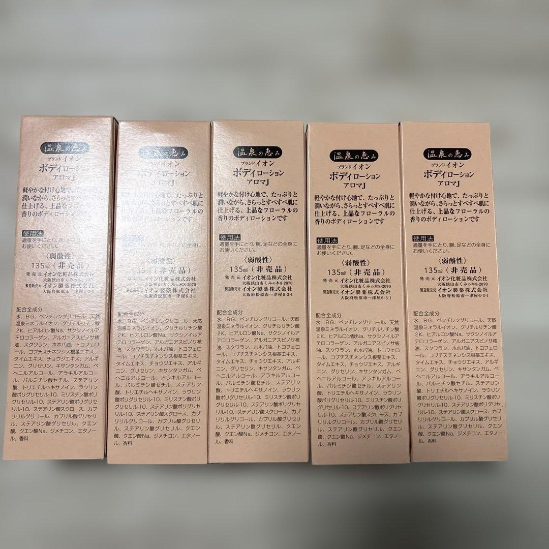 【未開封】イオン化粧品　ボディローション 5本セット