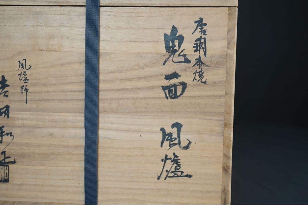 風炉師 吉田和正 造 唐銅 本焼 鬼面 風炉 共箱 炉 茶道具