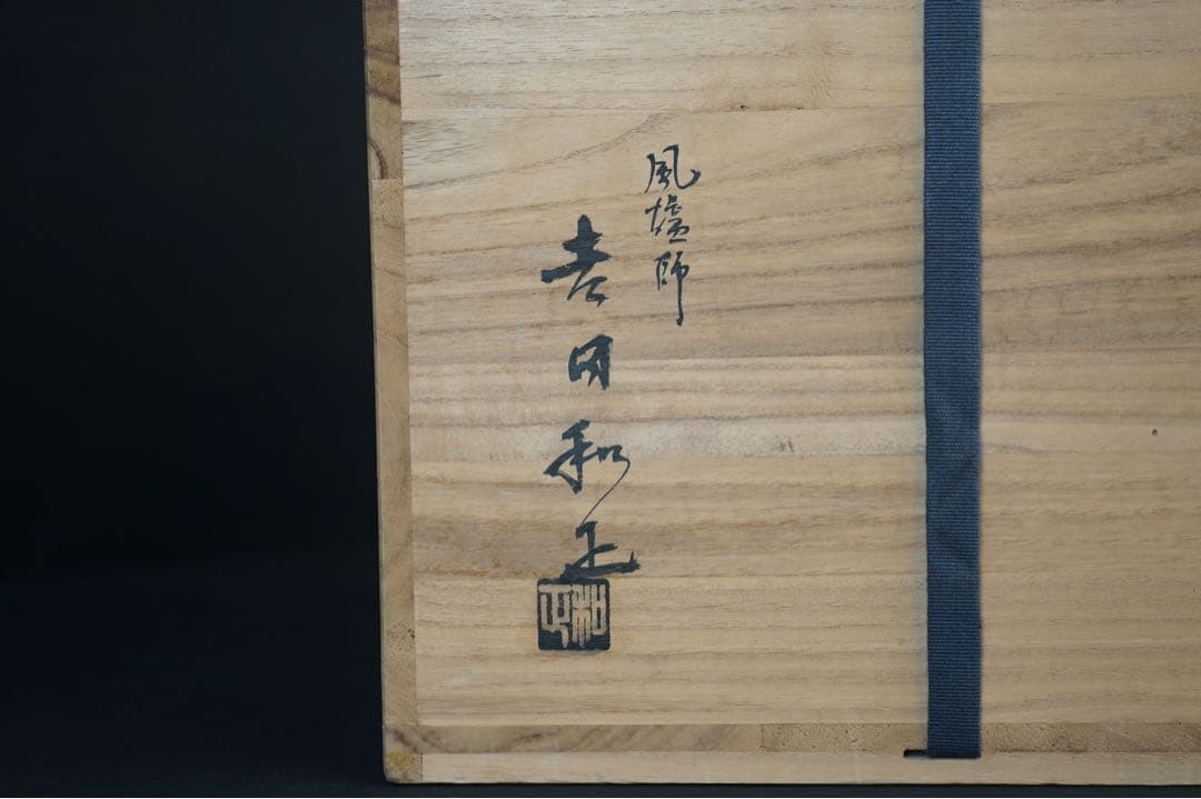 風炉師 吉田和正 造 唐銅 本焼 鬼面 風炉 共箱 炉 茶道具