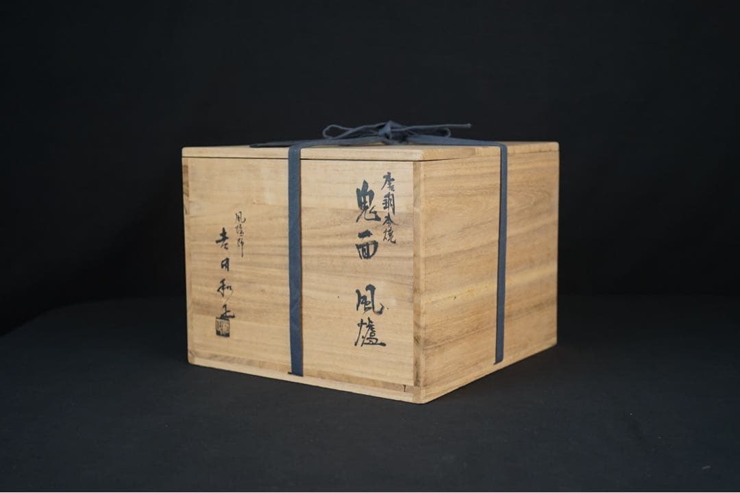 風炉師 吉田和正 造 唐銅 本焼 鬼面 風炉 共箱 炉 茶道具