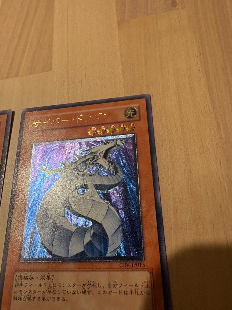 遊戯王　サイバー・ドラゴン アルティメットレア　レリーフ　完美品級 2枚セット