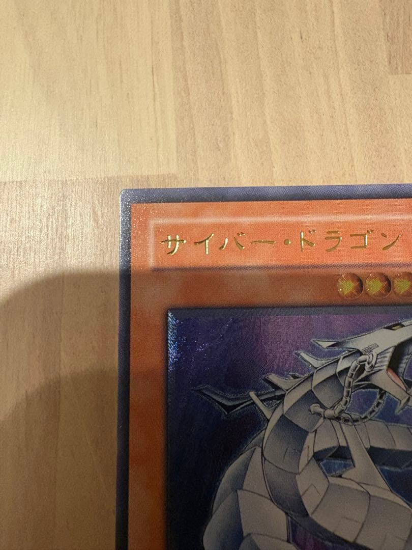 遊戯王　サイバー・ドラゴン アルティメットレア　レリーフ　完美品級 2枚セット