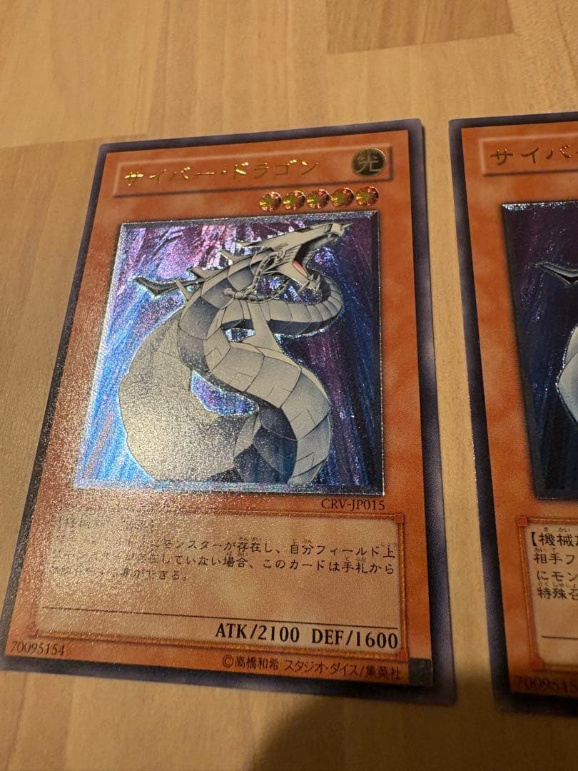 遊戯王　サイバー・ドラゴン アルティメットレア　レリーフ　完美品級 2枚セット