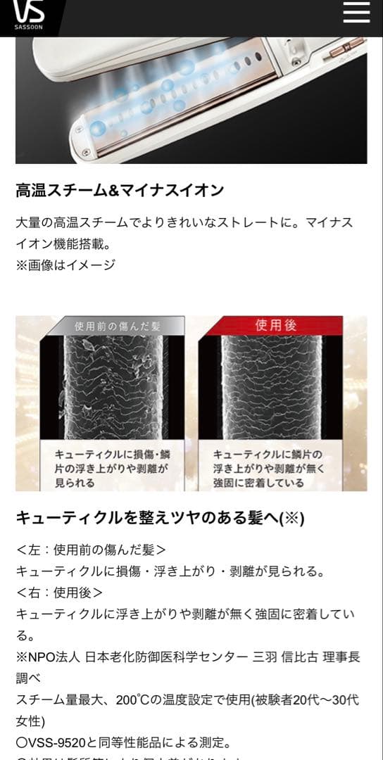 【未使用展示品】VSS-9520/WJ スチームストレートアイロン