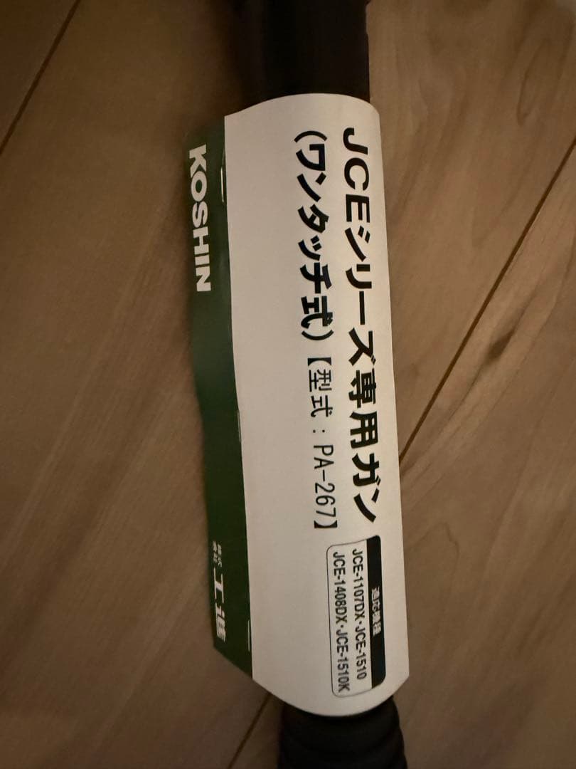 工進　JCEシリーズ専用ガン　PA-267 ワンタッチ式　JCE1510
