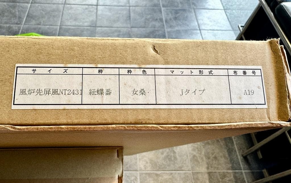 売約　茶器/茶道具　風炉先屏風　NT2431 紐蝶番 女桑 シンプルな衝立・屏風
