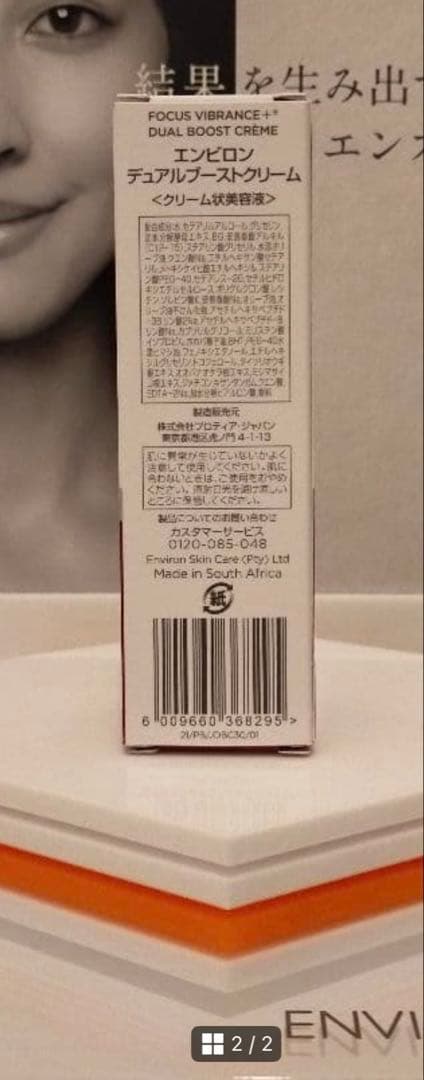 【村こ】デュアルブーストクリーム２本セット　エンビロン ENVIRON