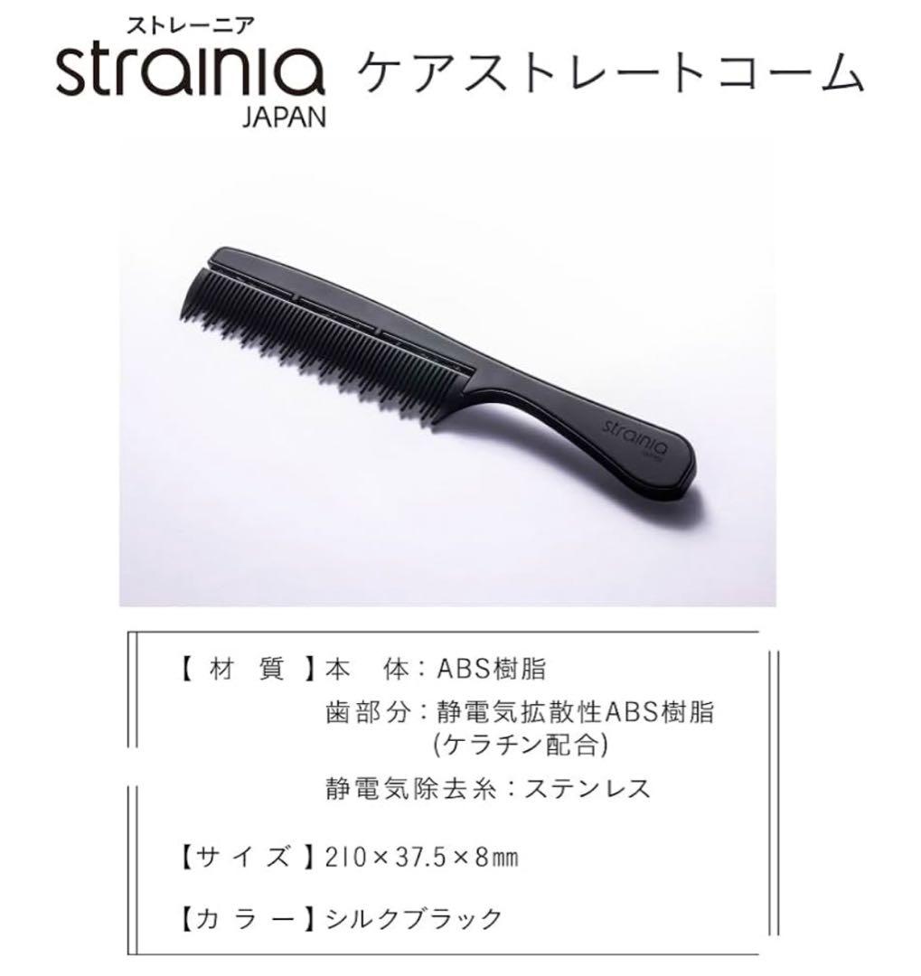 ストレーニア　ケアストレートコーム