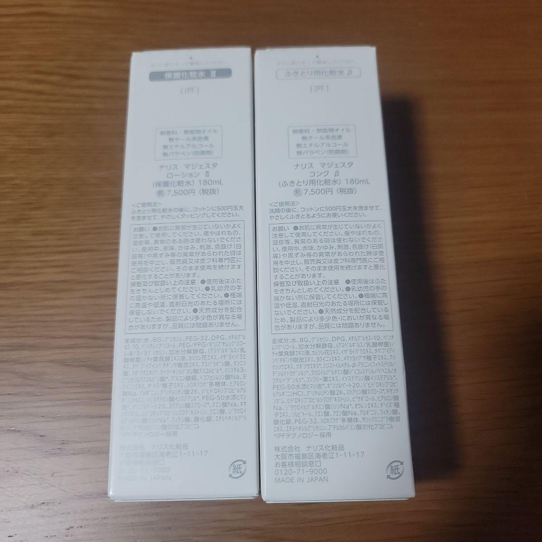 ナリス マジェスタ ローション II & コンセントレート B画像の商品です。