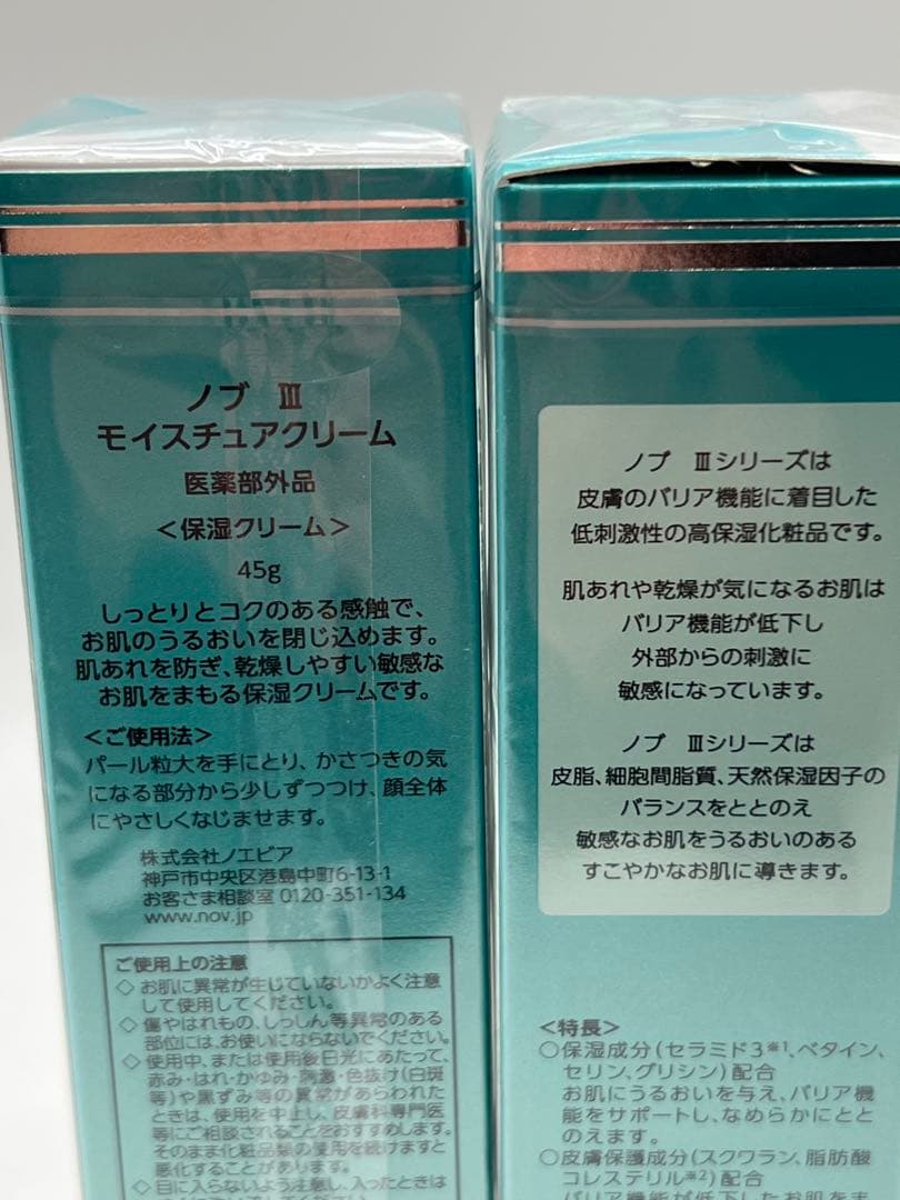 ノブIIモイスチュアクリーム2個セット