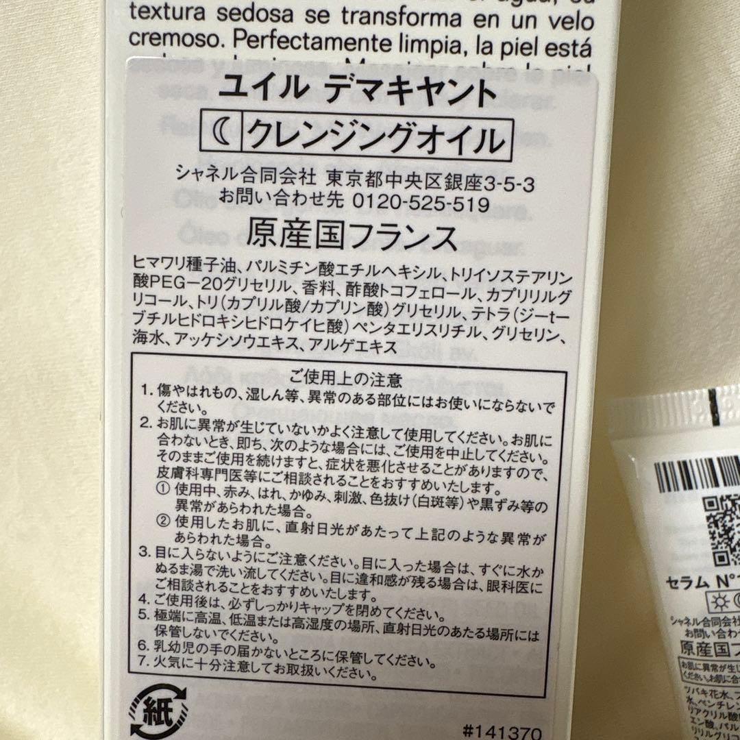 シャネル　ユイル　デマキヤント