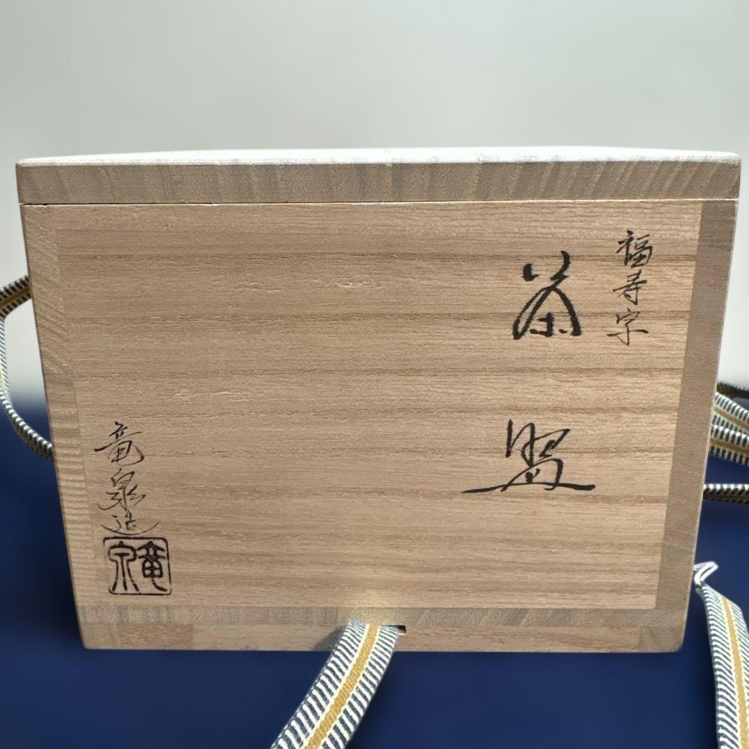 京焼 相模竜泉作 金彩「福寿字」茶盌