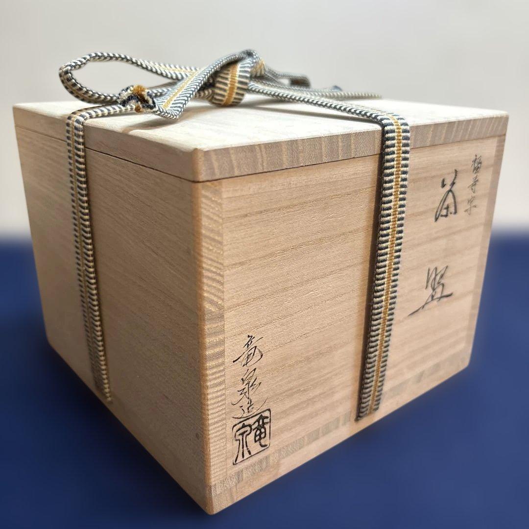 京焼 相模竜泉作 金彩「福寿字」茶盌